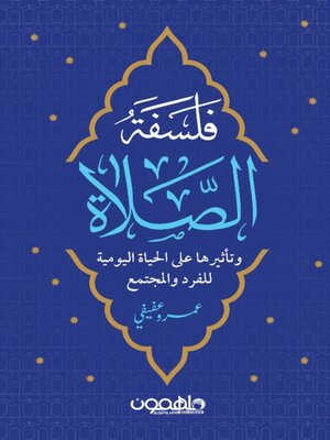cover image of فلسفة الصلاة
